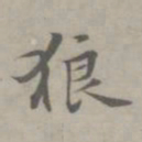 吴浚狼书法图片