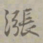 吴浚漲书法图片