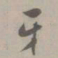 吴浚牙书法图片