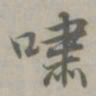 吴浚嘯书法图片