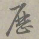 吴浚厯书法图片