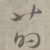 吴浚菂书法图片