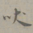 吴浚吠书法图片