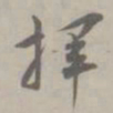 吴浚挥书法图片