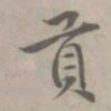 吴浚貢书法图片
