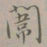 吴浚闈书法图片