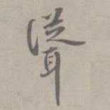 吴浚聳书法图片