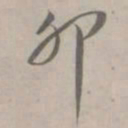吴浚夘书法图片