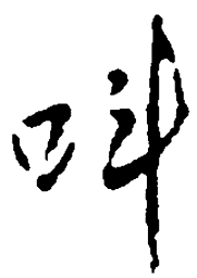 王铎叫书法图片