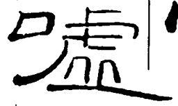 王铎嘘书法图片