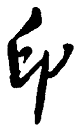 王铎印书法图片