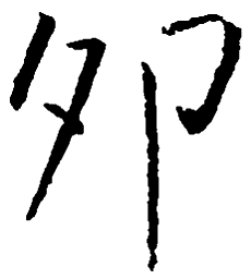 王铎卯书法图片