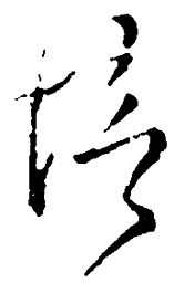王铎培书法图片