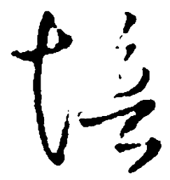 王铎培书法图片