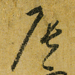 怀素辰书法图片