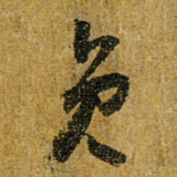 怀素员书法图片