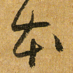 王羲之㓜书法图片