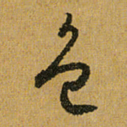 怀素色书法图片