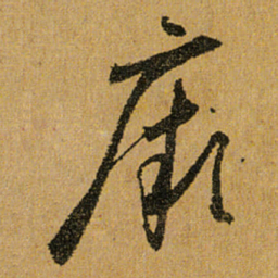 怀素厥书法图片