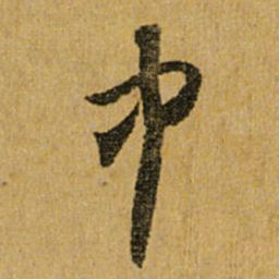 怀素中书法图片