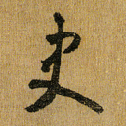怀素史书法图片