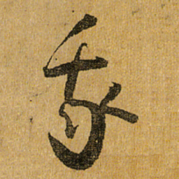 怀素我书法图片