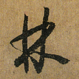 怀素林书法图片