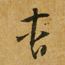 怀素杳书法图片