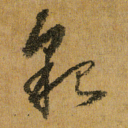 怀素貌书法图片