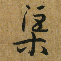 怀素渠书法图片