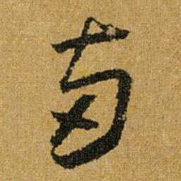 怀素两书法图片
