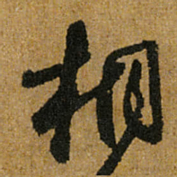 怀素桐书法图片