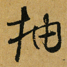 怀素抽书法图片