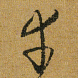 怀素幸书法图片