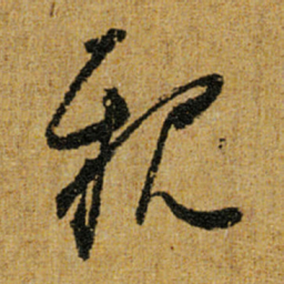 怀素亲书法图片