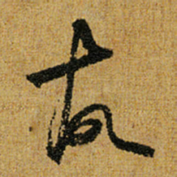怀素故书法图片