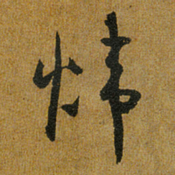 怀素炜书法图片