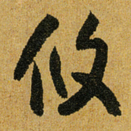 怀素攸书法图片