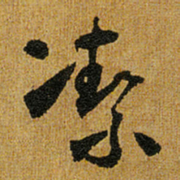 怀素㓗书法图片