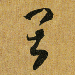 怀素畏书法图片