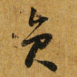 怀素员书法图片