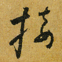 怀素接书法图片