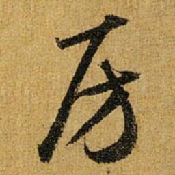 怀素房书法图片