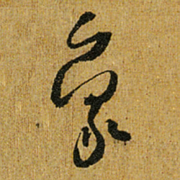 怀素象书法图片