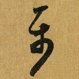 怀素属书法图片