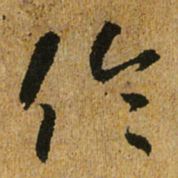 怀素伦书法图片