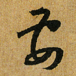怀素要书法图片