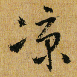 怀素凉书法图片