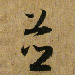 怀素并书法图片