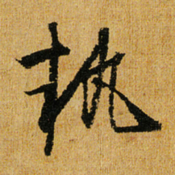 怀素执书法图片